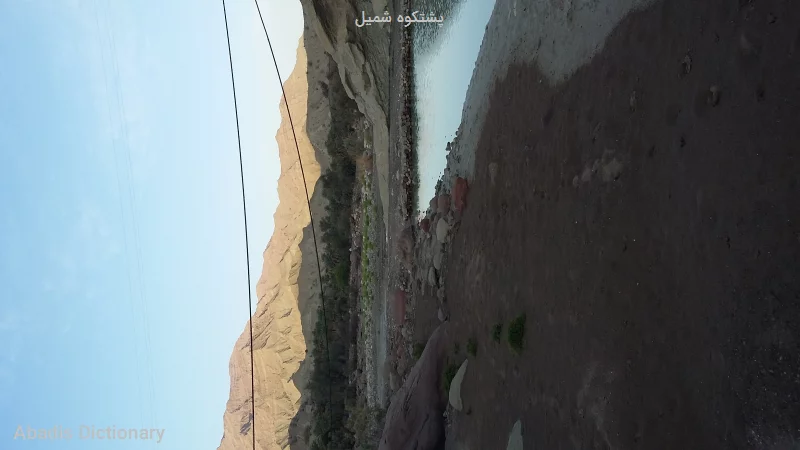 پشتکوه شمیل